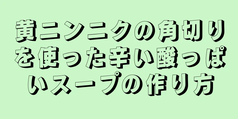 黄ニンニクの角切りを使った辛い酸っぱいスープの作り方