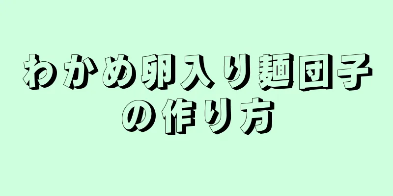 わかめ卵入り麺団子の作り方