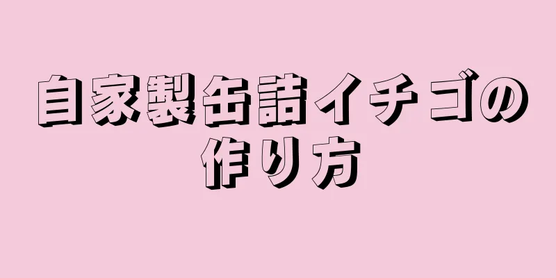 自家製缶詰イチゴの作り方