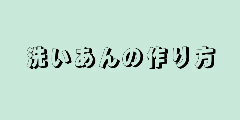 洗いあんの作り方