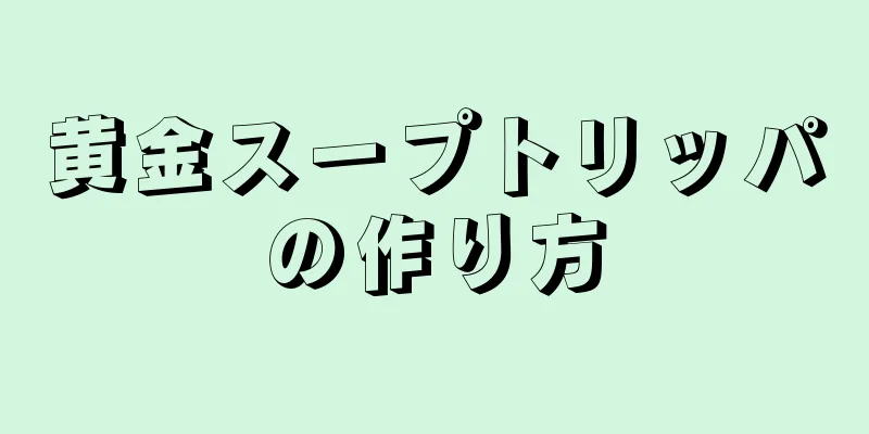 黄金スープトリッパの作り方