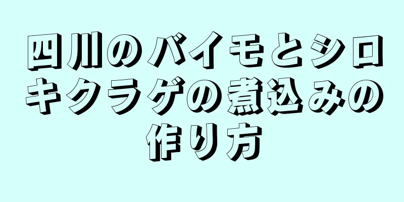 四川のバイモとシロキクラゲの煮込みの作り方