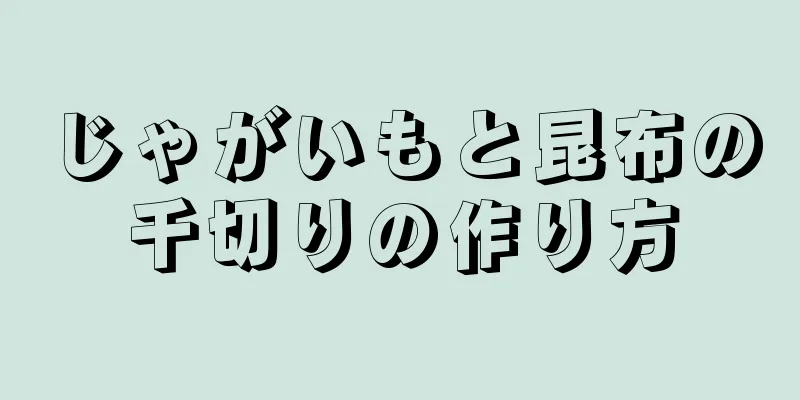 じゃがいもと昆布の千切りの作り方