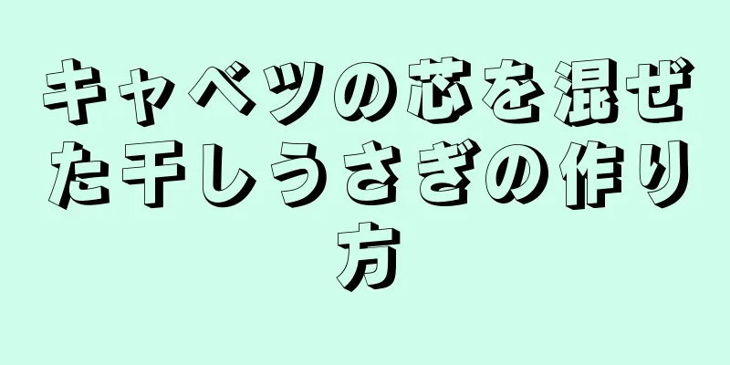 キャベツの芯を混ぜた干しうさぎの作り方