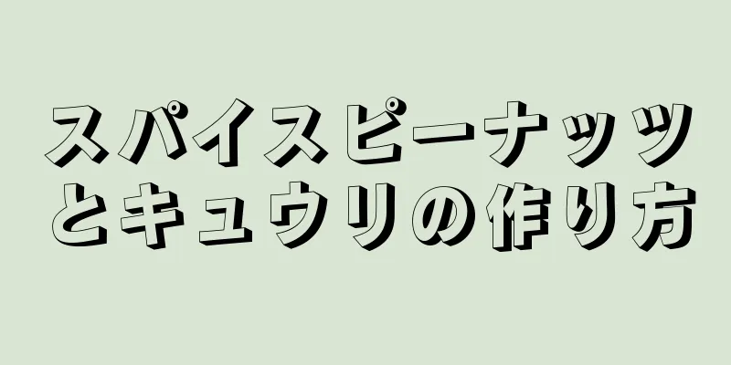 スパイスピーナッツとキュウリの作り方