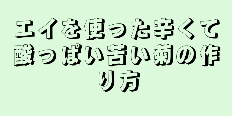 エイを使った辛くて酸っぱい苦い菊の作り方