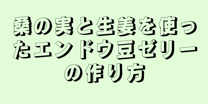 桑の実と生姜を使ったエンドウ豆ゼリーの作り方