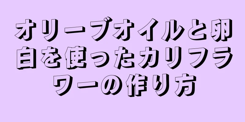 オリーブオイルと卵白を使ったカリフラワーの作り方