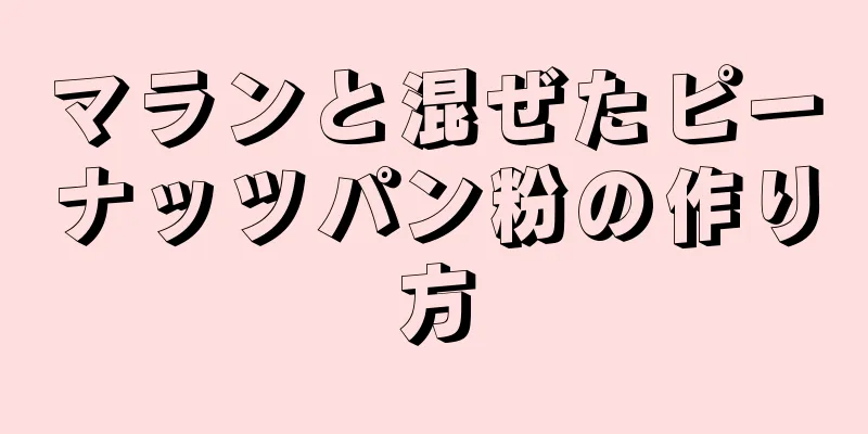 マランと混ぜたピーナッツパン粉の作り方