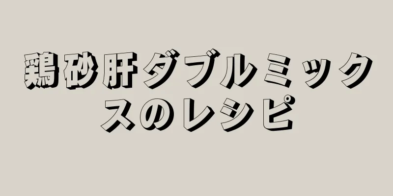 鶏砂肝ダブルミックスのレシピ