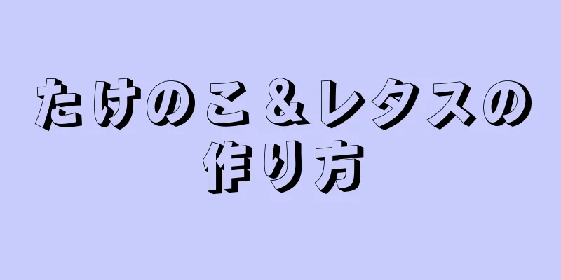 たけのこ＆レタスの作り方