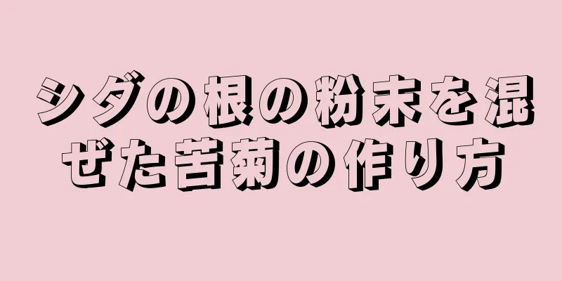 シダの根の粉末を混ぜた苦菊の作り方