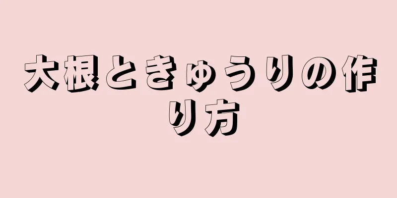 大根ときゅうりの作り方