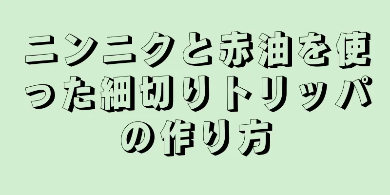 ニンニクと赤油を使った細切りトリッパの作り方