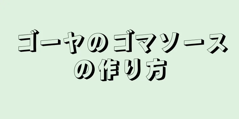 ゴーヤのゴマソースの作り方