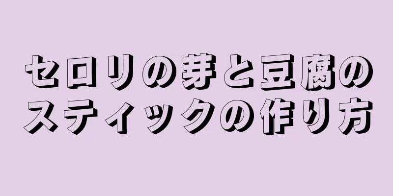 セロリの芽と豆腐のスティックの作り方