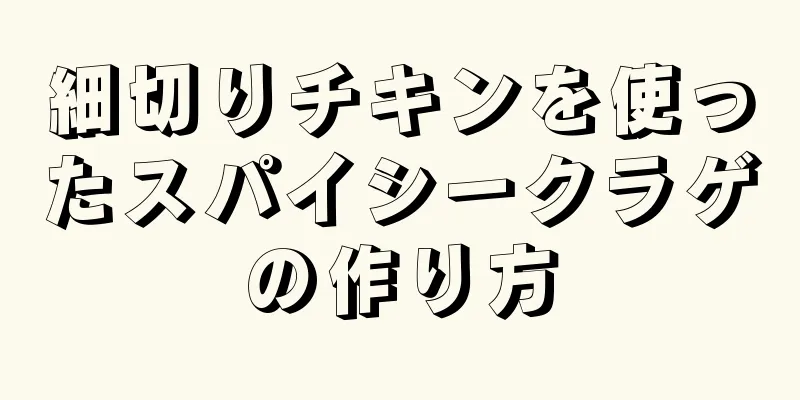 細切りチキンを使ったスパイシークラゲの作り方