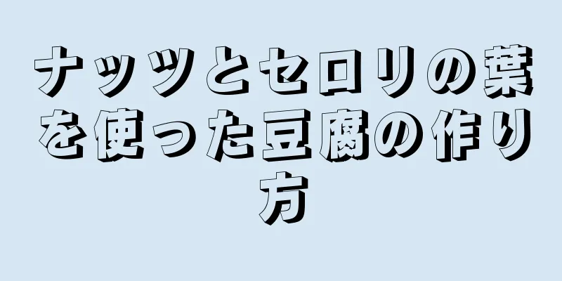 ナッツとセロリの葉を使った豆腐の作り方