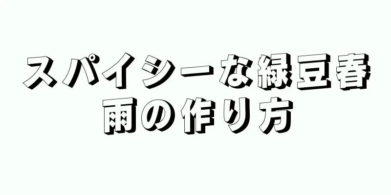 スパイシーな緑豆春雨の作り方