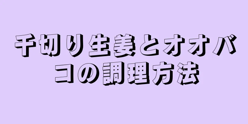 千切り生姜とオオバコの調理方法