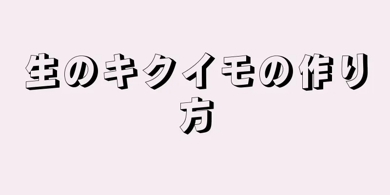 生のキクイモの作り方