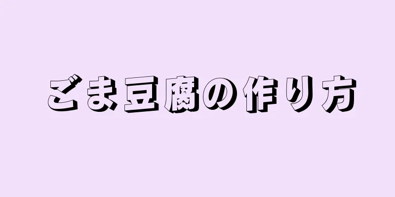 ごま豆腐の作り方