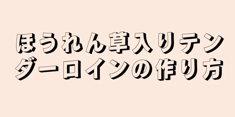 ほうれん草入りテンダーロインの作り方