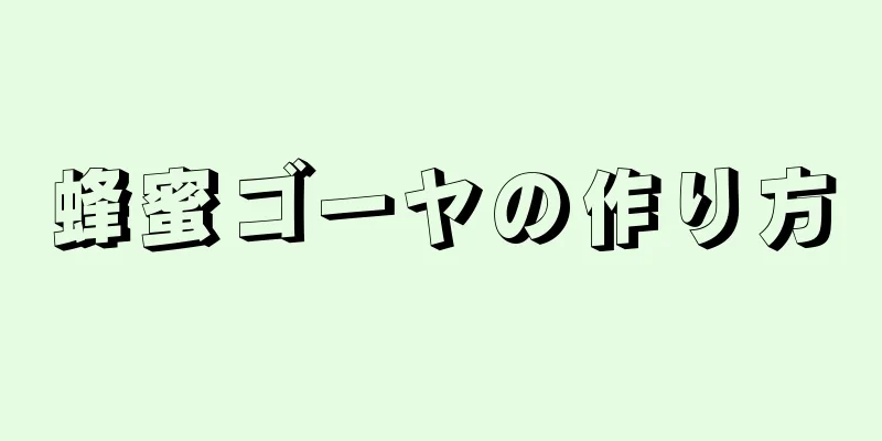 蜂蜜ゴーヤの作り方