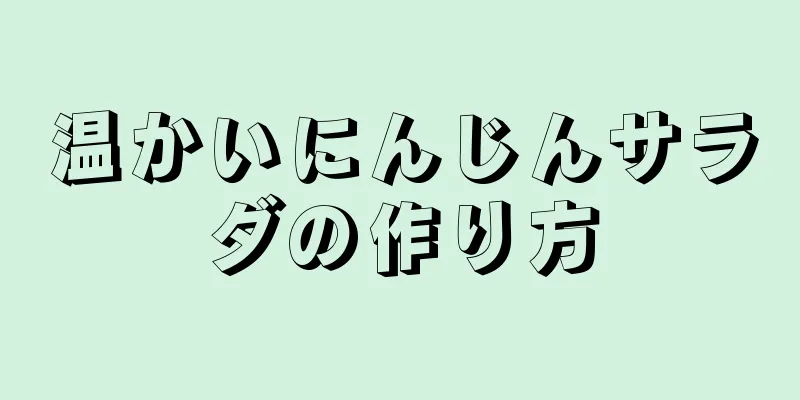 温かいにんじんサラダの作り方