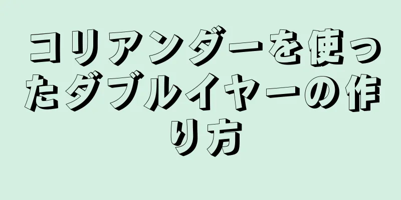 コリアンダーを使ったダブルイヤーの作り方