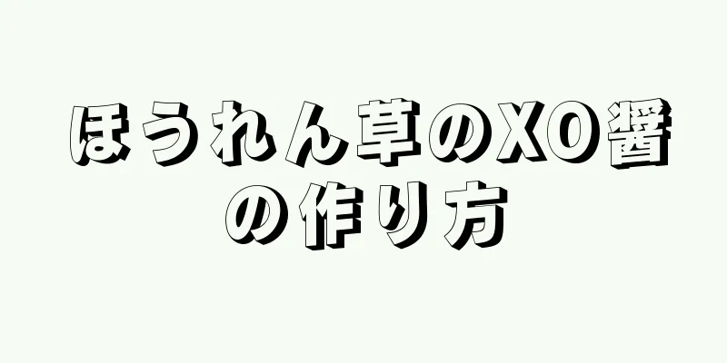 ほうれん草のXO醤の作り方