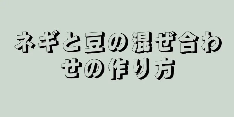 ネギと豆の混ぜ合わせの作り方