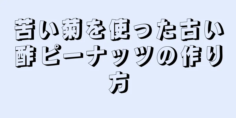 苦い菊を使った古い酢ピーナッツの作り方