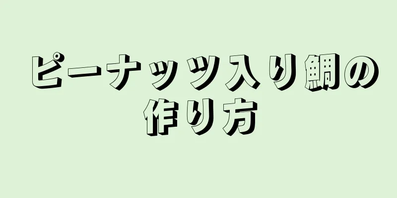 ピーナッツ入り鯛の作り方