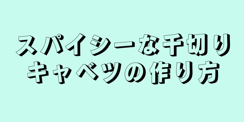 スパイシーな千切りキャベツの作り方