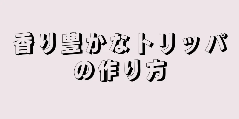 香り豊かなトリッパの作り方