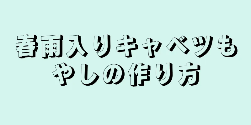 春雨入りキャベツもやしの作り方