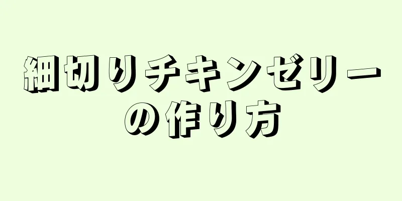 細切りチキンゼリーの作り方