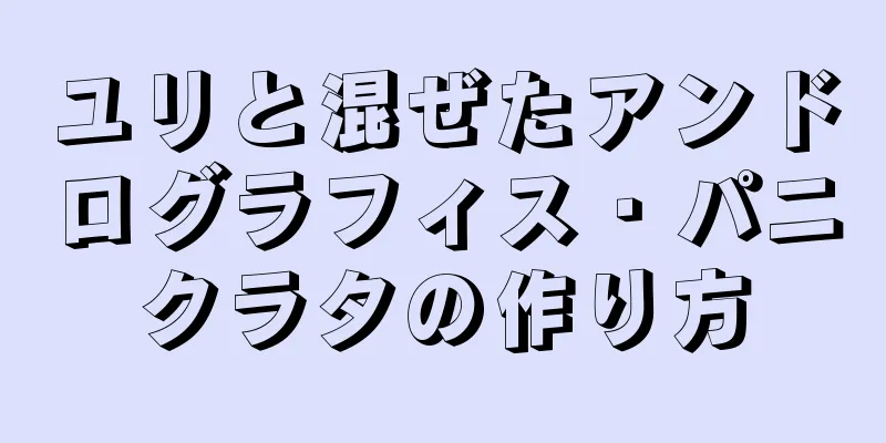 ユリと混ぜたアンドログラフィス・パニクラタの作り方