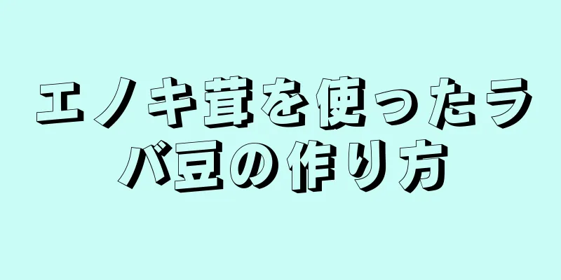 エノキ茸を使ったラバ豆の作り方