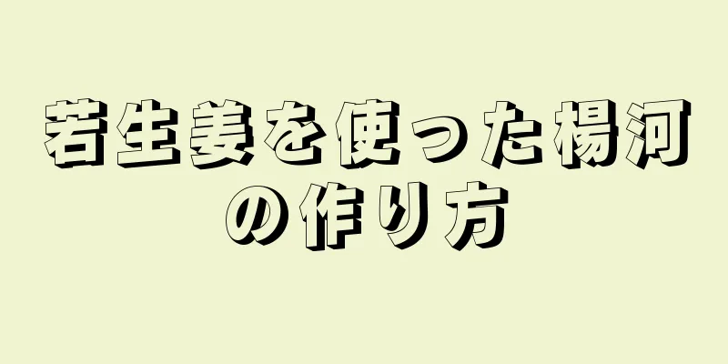 若生姜を使った楊河の作り方