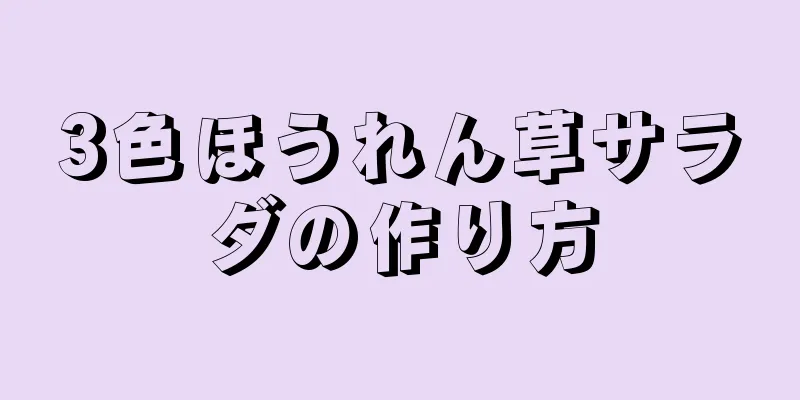 3色ほうれん草サラダの作り方