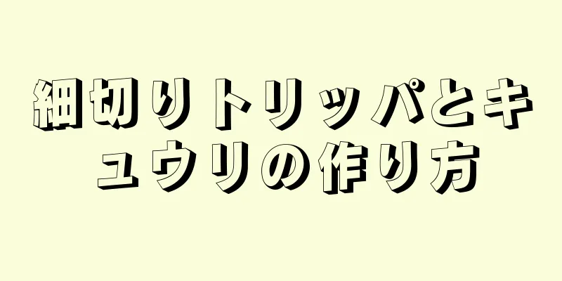 細切りトリッパとキュウリの作り方