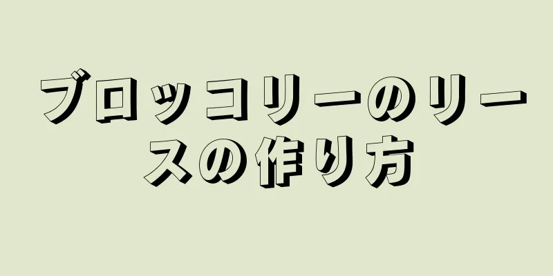 ブロッコリーのリースの作り方