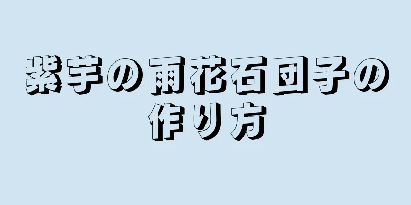 紫芋の雨花石団子の作り方