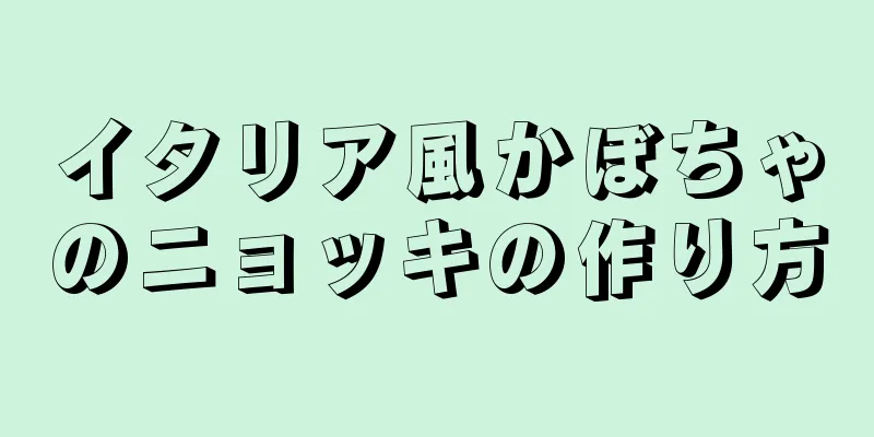 イタリア風かぼちゃのニョッキの作り方