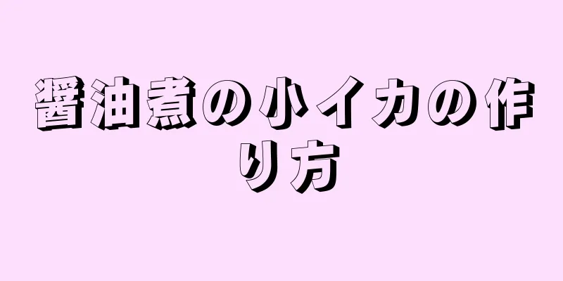 醤油煮の小イカの作り方