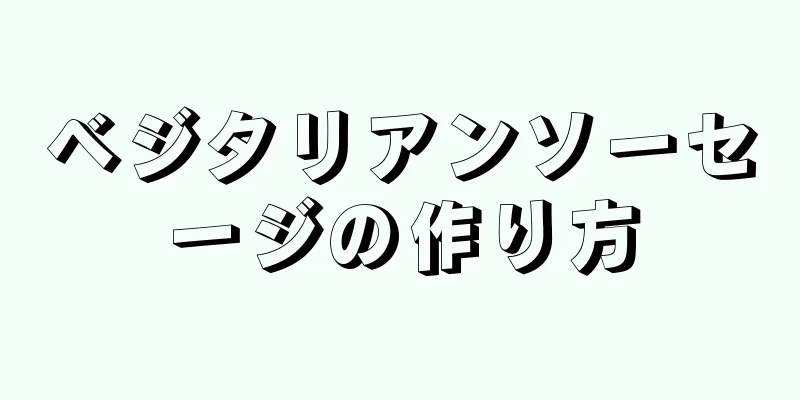 ベジタリアンソーセージの作り方