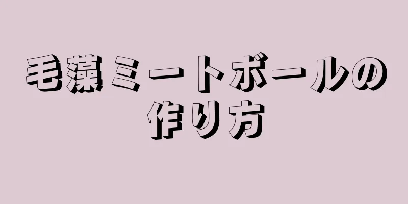 毛藻ミートボールの作り方