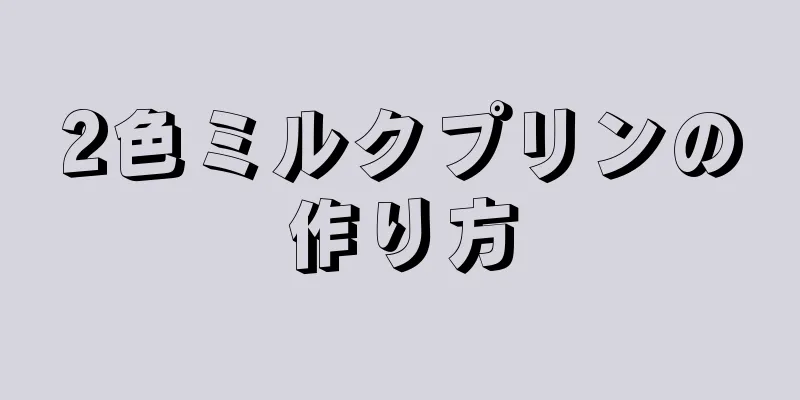 2色ミルクプリンの作り方